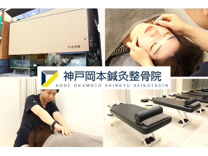 神戸岡本鍼灸整骨院の写真