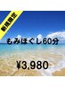 【新規限定】もみほぐし60¥5,500→¥3,980