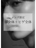 【メンズ光脱毛】ひげ+脚全体１回　16500円→12000円