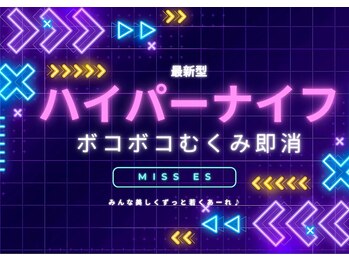 ミスエス(Miss es)/セル贅肉ケア