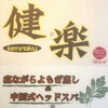健楽のお店ロゴ