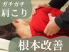 【肩こり改善☆肩甲骨剥がし】歪み診断+マッサージ+猫背矯正 ￥6600→¥980