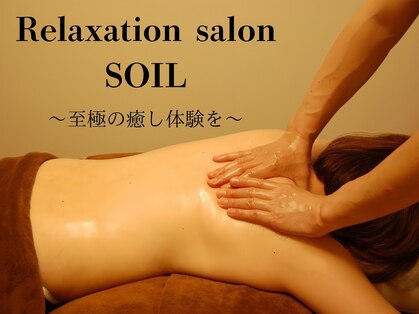 ソイル(SOIL)の写真