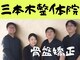 三本木整体院の写真