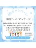 6月特別価格☆梅雨のだるさ頭からリセット【至福頭皮ヘッドマッサージ】20分