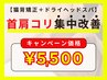 【首・肩こりの方は必見！！】猫背矯正＋ドライヘッドスパ