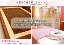 プチボヌール(Petit Bonheur)