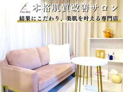 ファインスキン 新宿店(Fine Skin)の写真