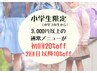 【学割U24】小学生 初回20%off 2回目以降10%off