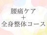 腰痛ケア+全身整体コース