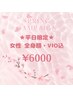 《★平日限定★》春得！【 女性/全身脱毛《顔・VIO込》】¥15000→¥6000