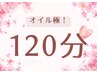 【ご褒美フルコース】ヘッド+とろける肩こりケア+ハンド+フットオイル120分