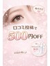 アイメニュー限定！【口コミ投稿で次回500円OFF】orアイシャンプー無料♪