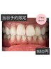 【当日予約限定♪】お試し＊シングルホワイトニング10分×2回 6200→980円