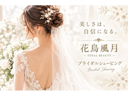 花鳥風月トータルビューティーの写真