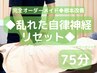 ◆乱れた自律神経リセット◆75分 9,900円→6,600円 頭痛/不眠/むくみ/肩こり