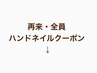 ↓以下は再来・全員ハンドネイルクーポンです