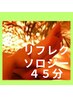 【内臓のツボを刺激、足が軽い～】足つぼ(リフレ)45分4000円