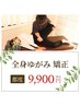《 都 度 》 全身ゆがみ矯正 ￥12,000 → ￥９,９００