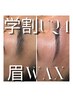 【学割U24】脱毛できない眉周りを整え美眉に…♪眉毛WAX &nbsp;￥5,500→￥3,000