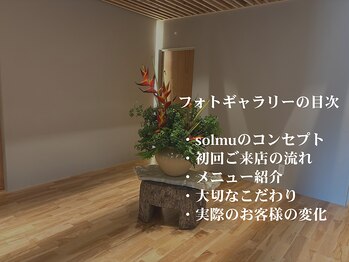 ソルム(solmu)/フォトギャラリーの目次