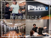 フィジックス(PHYSIX)