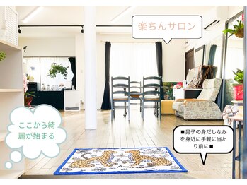 楽ちん/過ごしやすいプライベート空間