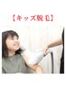 キッズ脱毛【全身脱毛( VIO除く)】¥10,000