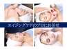 【選べる！！】エイジングケアカウンセリングコース 70分
