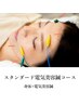 スタンダード電気美容鍼コース［身体＋電気美容鍼］　