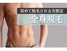 【初脱毛の方はこちら】全身脱毛(VIO＋顔無し)＋無料ボディチェック￥25000→