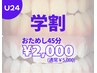 【学割U24】恋も友達も就活も!白さで印象UPクーポン登場♪45分¥2,000