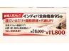 【人気No.1オーダーメイド】インディバ 95分 全身かけ放題 28000→ 11800
