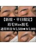 【新規・平日限定】垢抜け眉GET！アイブロウWax脱毛￥5,500→￥5,000