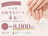 ゲリラ【19.20.21日限定】ハンド/お好きなアート4本★8,000円他店オフ無料