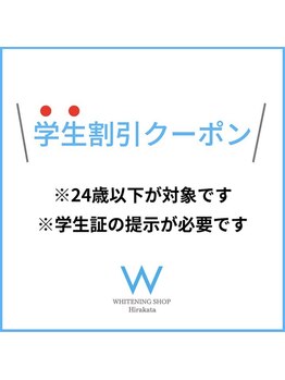 ホワイトニングショップ 大阪枚方店/学割U24キャンペーン