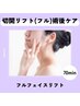 【フェイスリフト(フル)専用】 インディバ７０分