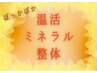 ★温活ミネラル整体【全身整体×温活×ミネラル】[90分]豪華プレゼント付♪