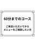 【メニュー迷ったら？★60分までのコース】最適なメニューご案内♪