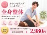 【カンセリングしっかり♪】整体が初めての方にも◎ソフトな本格整体¥9,900→