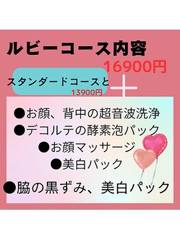 せんす/ルビーコース　