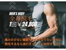 メンズ全身脱毛【26,800円→初回限定24,800円】(顔・VIO無し)