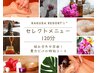 【組み合わせ自由◎】セレクトメニュー120分 ¥11800