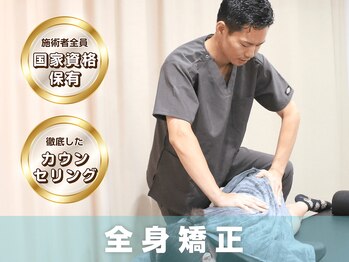 サボテン接骨院 はりきゅう院 浦和院(SABO-TEN接骨院 はりきゅう院)/全身を整えるにはこれ★全身矯正