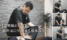 姿勢矯正あおい整体スタジオ 新栄
