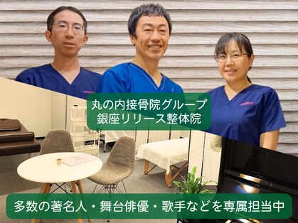 丸の内接骨院グループ 銀座リリース整体院の写真