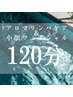 【心身共に整う】小顔＋造形アロマリンパ120分¥16200→¥13000