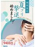 【8月キャンペーン】夏の冷えコリに！ボディ+ヘッドスパ90分　¥9900→¥9400
