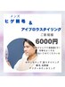 【男性脱毛】ヒゲ脱毛＋眉WAX　初回☆6,000円