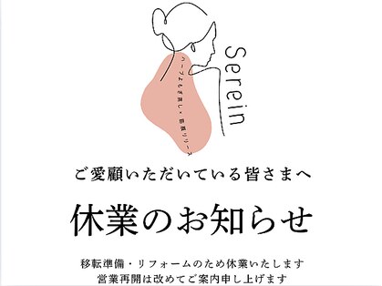 セレイン(Serein)の写真